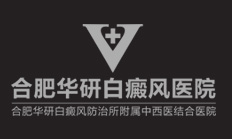合肥白癜風醫院