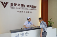 合肥華研白癜風醫院藥房