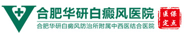 合肥華研白癜風醫院