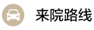 來院路線